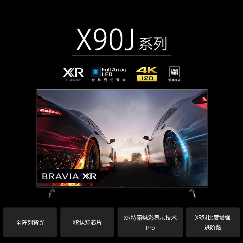 索尼(SONY) XR-65X90J;65英寸;4K/120Hz超高清;能语音全面屏液晶护眼平板;3D环绕声;游戏电视