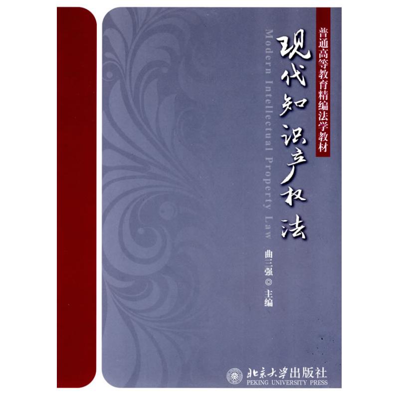 【M】现代知识产权法-9787301155837