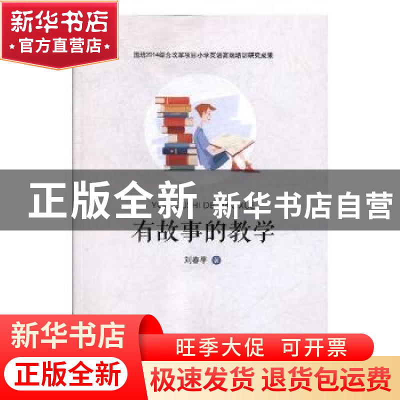 正版 有故事的教学 刘春平著 山东人民出版社 9787209107440 书籍