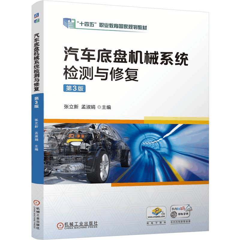 [N]汽车底盘机械系统检测与修复 第3版-9787111766933图片