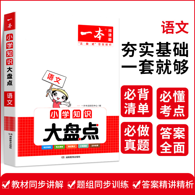 小升初专用[预备新初一]语文+数学全2册 小学通用 [正版]2024小学知识大盘点语文数学英语基础知识大全四五六年级考试