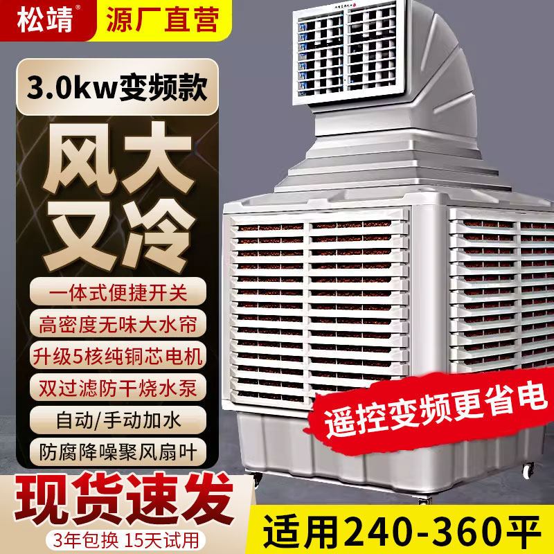 松靖移动冷风机工业水冷空调扇巨无霸款丨单面3.0kw变频(免接线+聚风降噪扇叶+660L水箱)