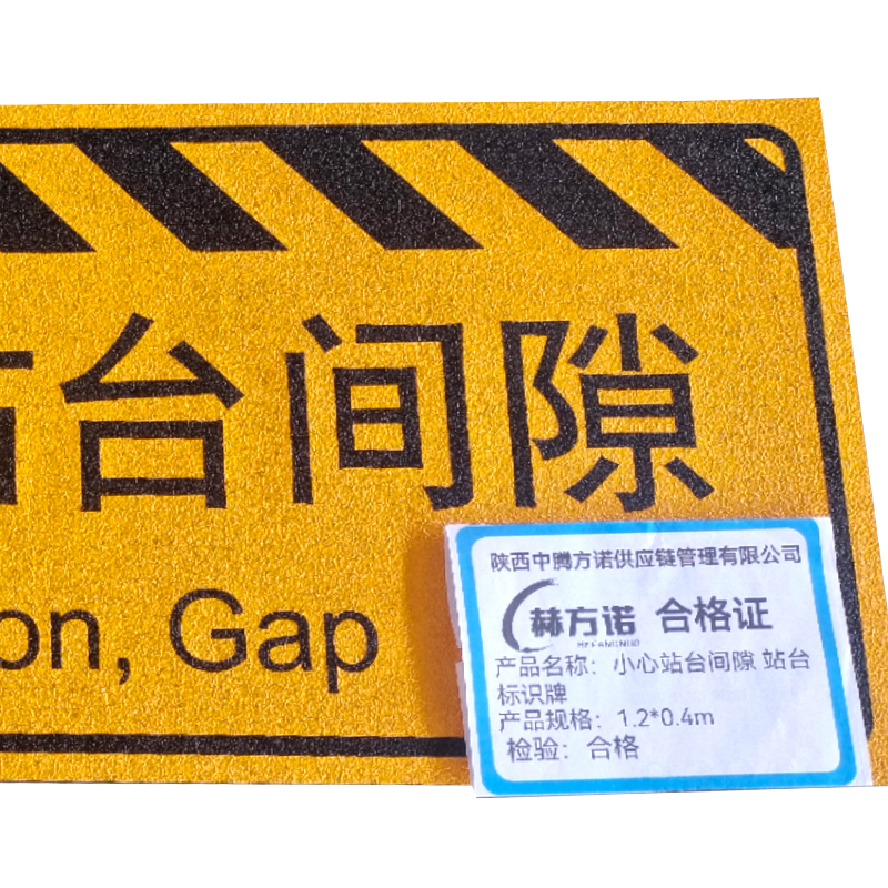 赫方诺小心站台间隙 站台标识牌1.2*0.4m/块高清大图
