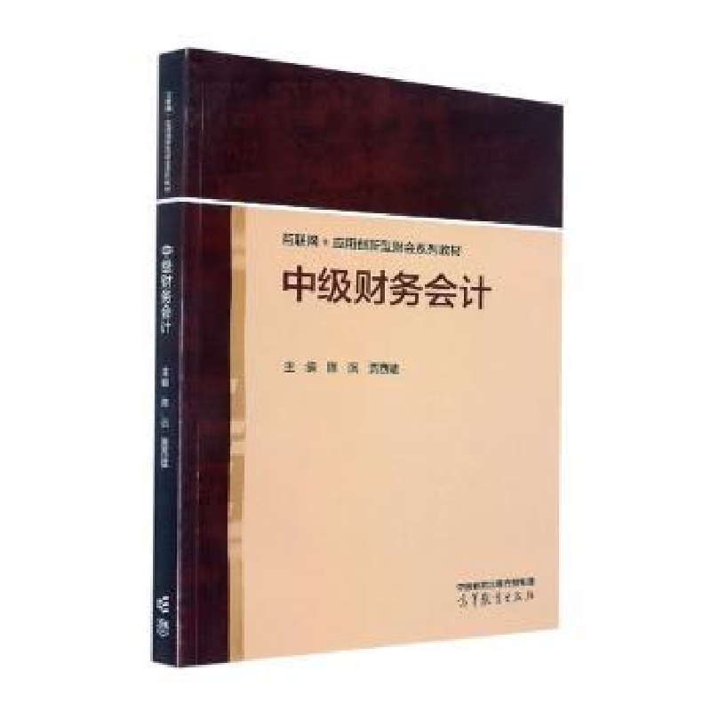 正版新书]中级财务会计陈沉,贾西猛主编9787040586367高清大图