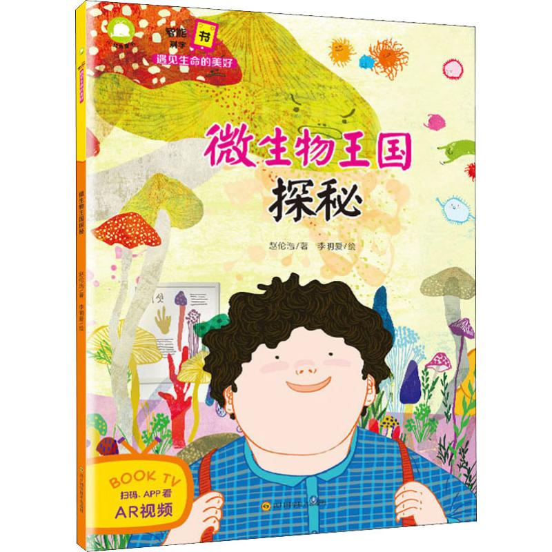[M]智能科学书 遇见生命的美好 微生物王国探秘 赵伦浩 著 李明爱 绘 -9787536493926高清大图