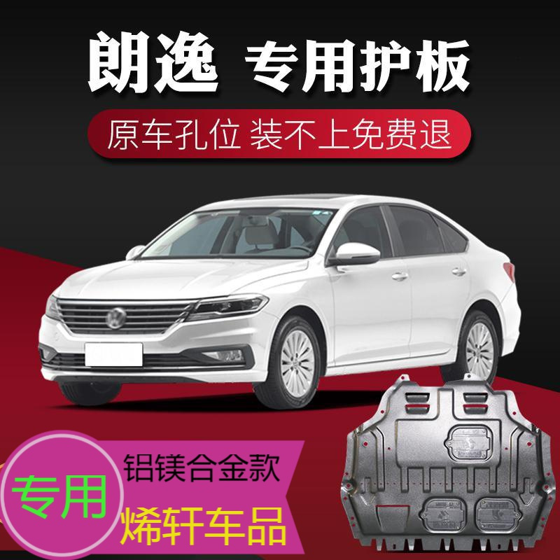 睿略 大众朗逸发动机下护板专用13/17/19款朗逸plus底盘护板装甲护底板
