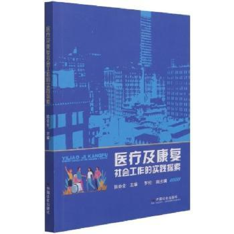 音像医疗及康复社会工作的实践探索陈会全