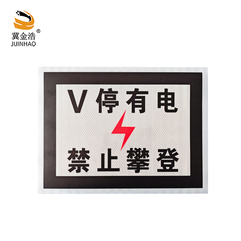 冀金浩 标识牌 V停有电 禁止攀登 铝反光 400*300mm 块