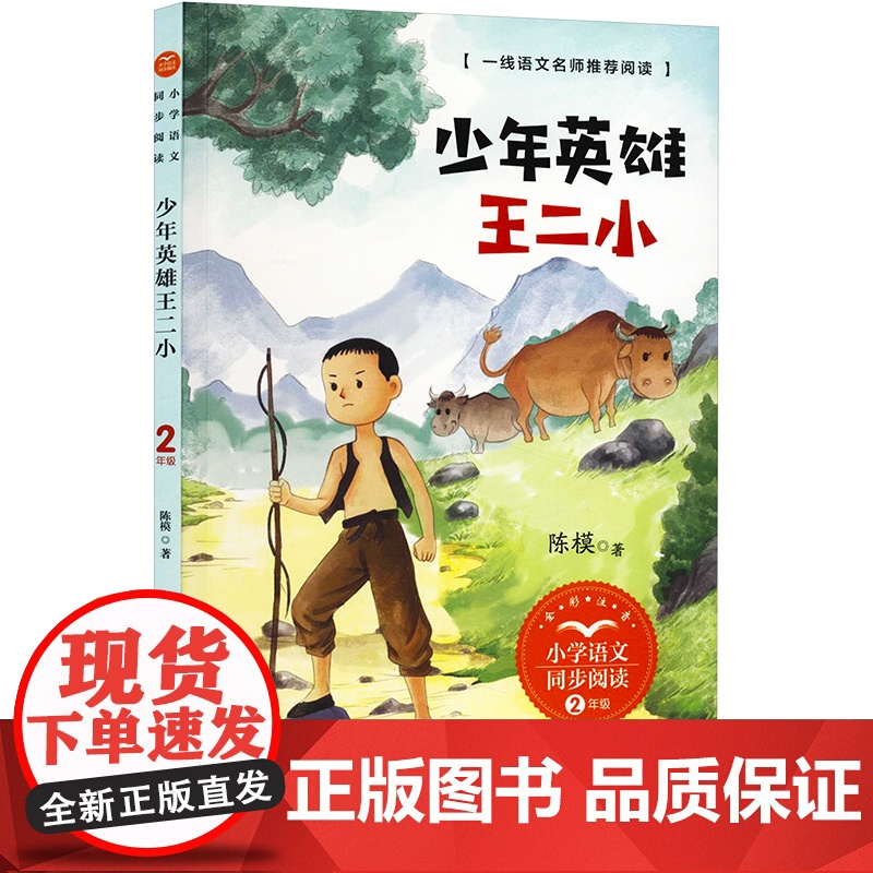 少年英雄王二小的故事2二年级上册彩图注音版小学语文同步阅读书系课文作家作品儿童文学小学生必课外阅读书籍寒暑假读物正版高清大图