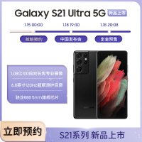 三星Galaxy S21 Ultra 16GB+512GB 幽夜黑 5G手机 1.08亿100倍双长焦专业摄像 6.8英寸120Hz超顺滑护目屏 骁龙888 5nm旗舰芯片