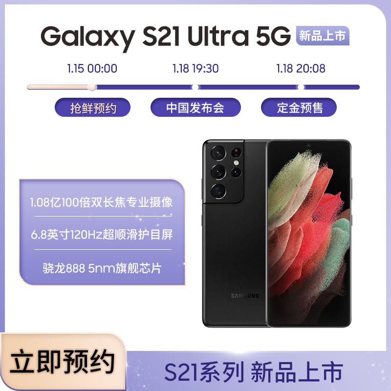 三星Galaxy S21 Ultra 16GB+512GB 幽夜黑 5G手机 1.08亿100倍双长焦专业摄像 6.8英寸120Hz超顺滑护目屏 骁龙888 5nm旗舰芯片