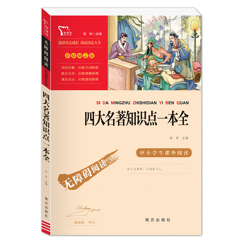 4本]四大名著.小学版 ★送考点+知识点一本全 [正版]四大名著知识点一本全 无障碍阅读彩插励志版 西游记水浒传三国演义高清大图