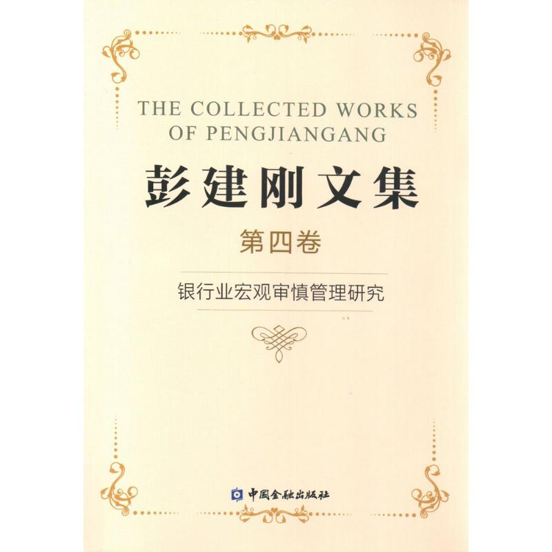 【N】彭建刚文集-9787504992321