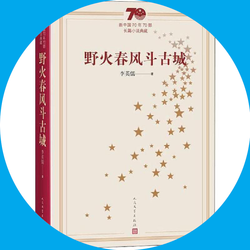 天星《野火春风斗古城》