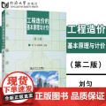工程造价的基本原理与计价（第二版）2 刘匀 俞国凤 工程造价管理从业人员的培训教材 自学参考书和业务指导书 同济大学出版