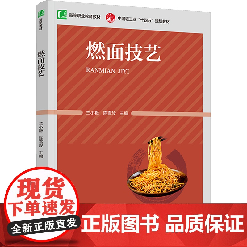 燃面技艺:兰小艳,陈雪玲 编 大中专高职社科综合 大中专 中国轻工业出版社高清大图