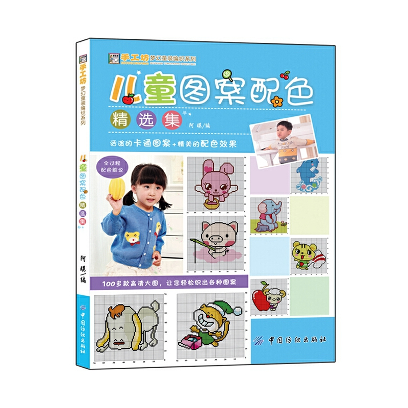 正版新书]儿童图案配色精选集/手工坊梦幻童装编织系列阿瑛97875高清大图
