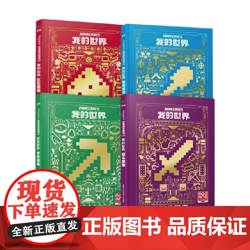 我的世界 战斗 建筑 红石 生存 4册 童趣出版有限公司 著 MOJANG授权 全新升级版战斗指南 智力开发