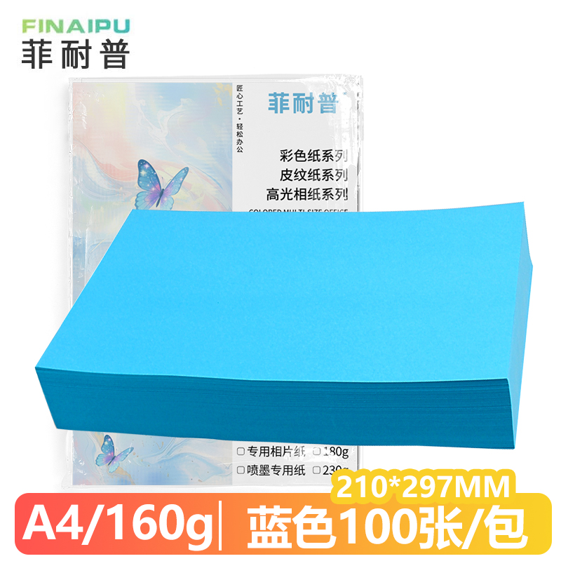 菲耐普 卡纸A4 彩色卡纸 蓝色 包高清大图