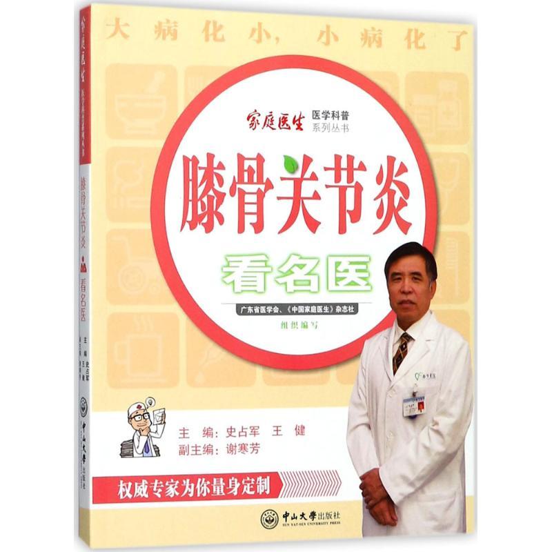 正版新书】膝骨关节炎看名医史占军9787306060877