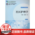 社区护理学（第2版）（数字高职护理教材）（十四五）
