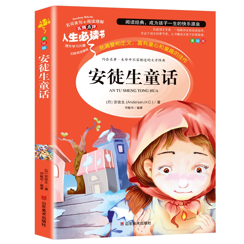 正版新书]人生必读书-安徒生童话(丹)安徒生 著,邓敏华 编高清大图