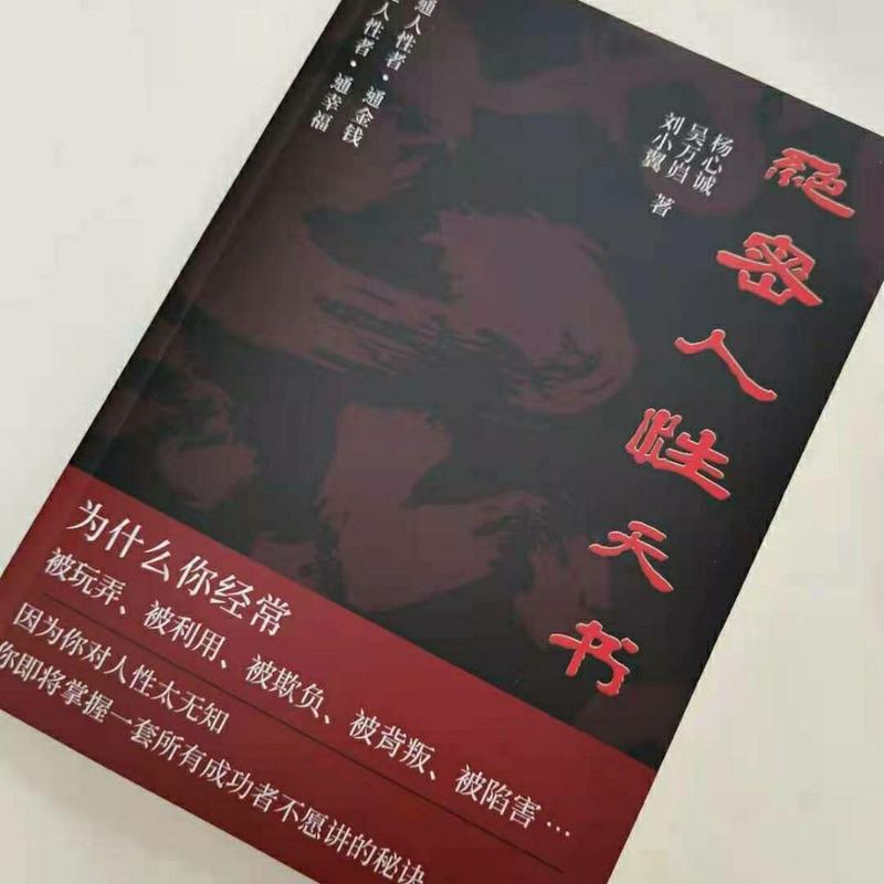 绝密人性天书老杨真话老杨讲人性解读人性掌握人性