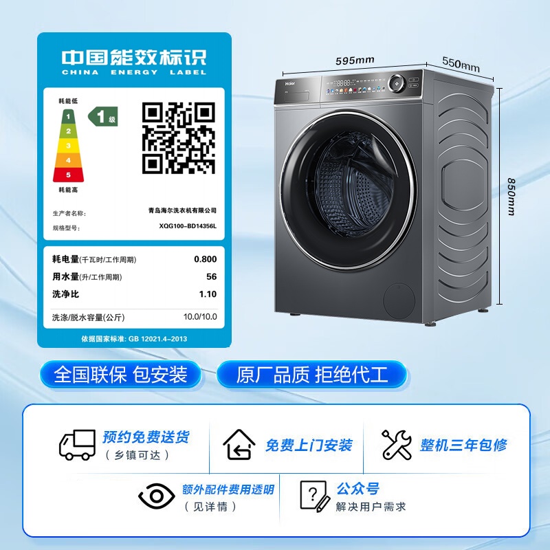 海尔(Haier)云溪系列 10公斤 直驱 滚筒洗衣机 智能投放 精华洗2.0 大筒径 超薄 BD14356L 消费补贴高清大图