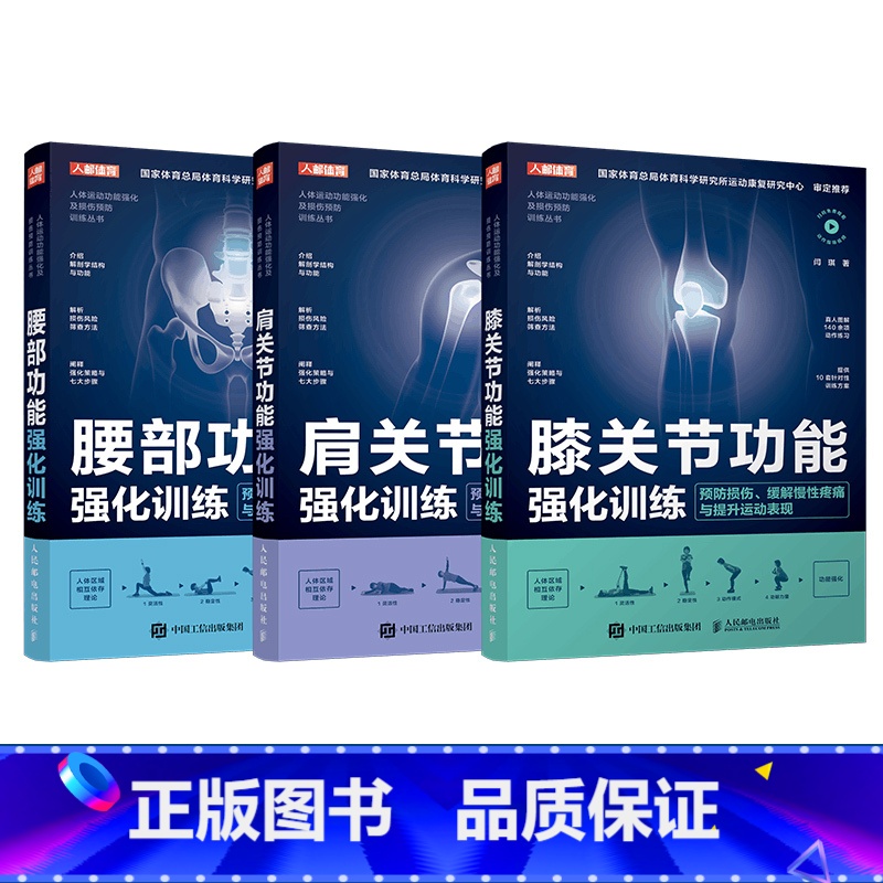 腰肩膝功能强化训练套装3册 【正版】腰部膝关节肩关节功能强化训练预防损伤缓解慢性疼痛与提升运动表现功能强化系列套装3册