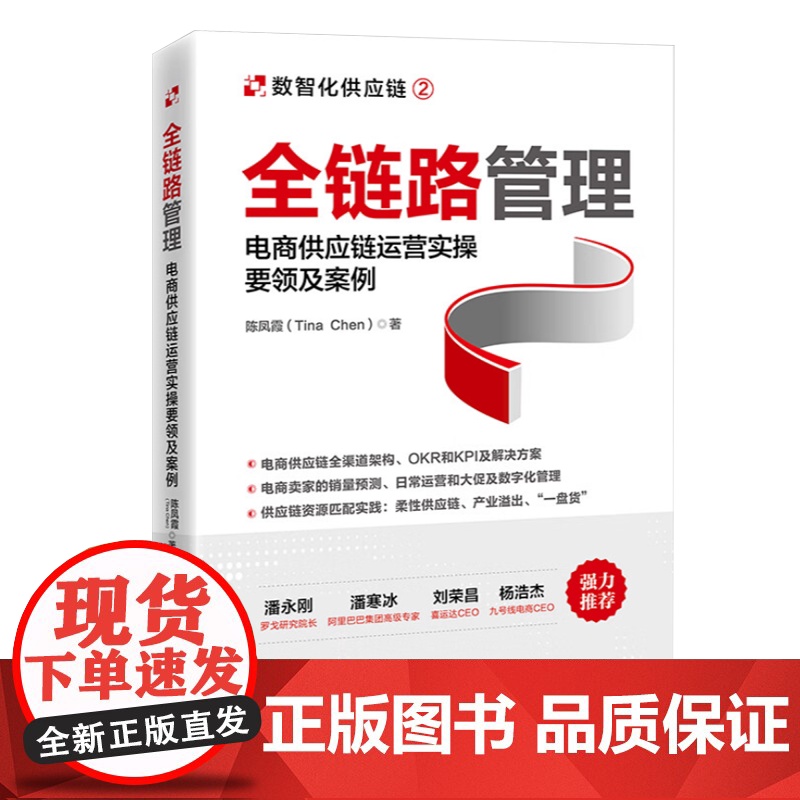 2023年全链路管理 电商供应链运营实操要领及案例 陈凤霞著电子商务业务计划和物流计划供应链运营管理数字化发展书籍中国经高清大图