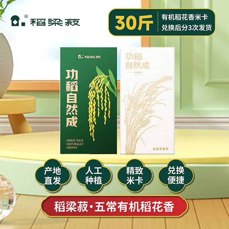 稻梁菽 五常有机稻花香大米 功稻自然成米卡(绿)30斤高清大图