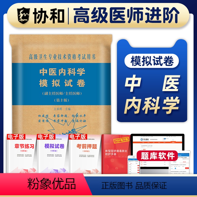 【正版】备考2024年协和中医内科学副主任医师模拟试卷正高副高职称高级卫生专业技术资格考试教科书练习题库习题集可搭人民