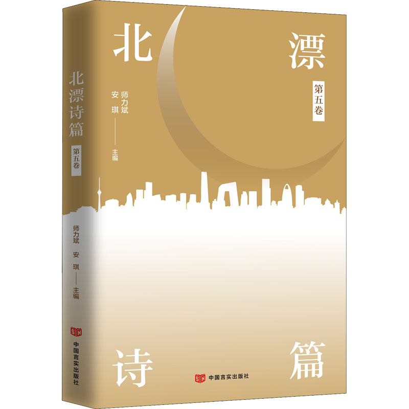 【M】北漂诗篇 第5卷-9787517140368