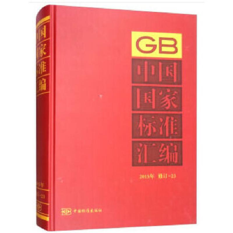 正版新书】中国国家标准汇编 2015年修订-23中国标准出版社著978