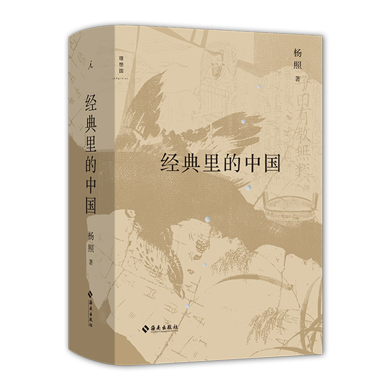 [正版] 经典里的中国(全新修订版) 杨照 精装 用生动言语讲述古奥典籍 历史和文学的双重视野 国学文化经典导读课通高清大图