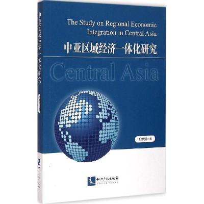 正版新书]中亚区域经济一体化研究王维然9787513032384