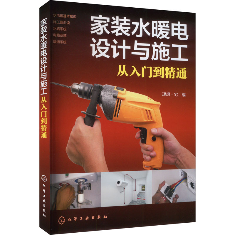 [M]家装水暖电设计与施工从入门到精通-9787122445568高清大图