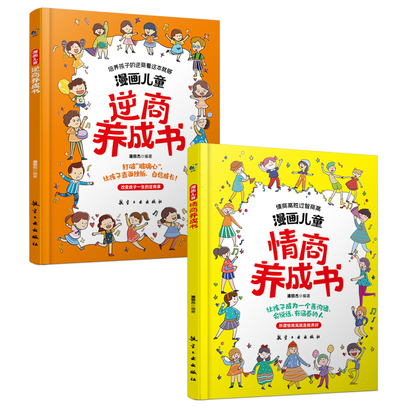 [全套3册]儿童逆商情商书+礼仪教养启蒙书 [正版]漫画儿童逆商情商养成书5-13岁儿童提高社交情商家庭亲子沟通小学生自