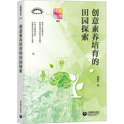 [M]创意素养培育的田园探索-9787572019258