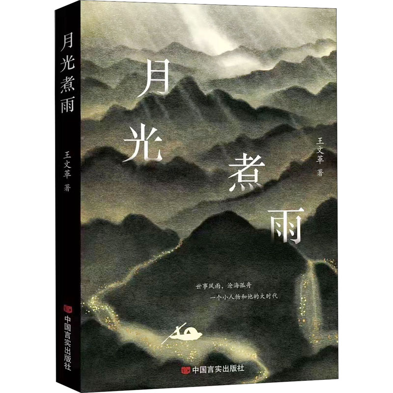 醉染图书月光煮雨9787517141631高清大图