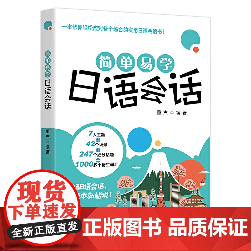 简单易学日语会话高清大图