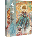 千年绮梦——仙神传说角色绘画技法与设定