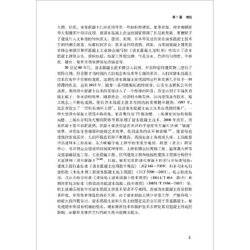 正版新书]滨海环境清水混凝土制备与应用技术金祖权[等]合著9787高清大图