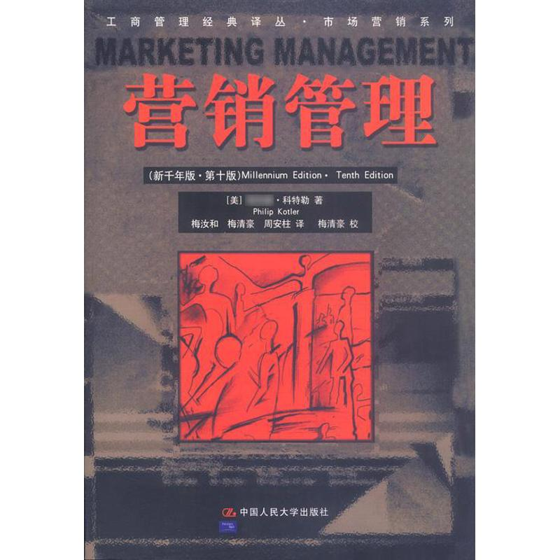 【M】营销管理//工商管理经典译丛.市场营销系列(新千年版.第十版)-9787300037462