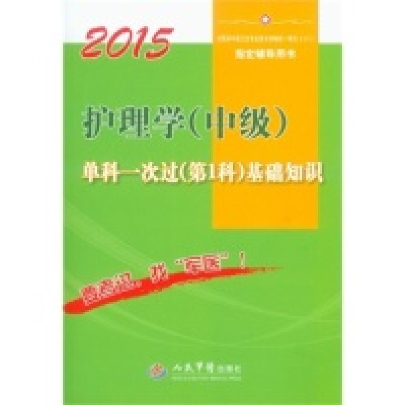 正版新书】2015护理学(中级)单科一次过基础知识(第1科)(第二版).