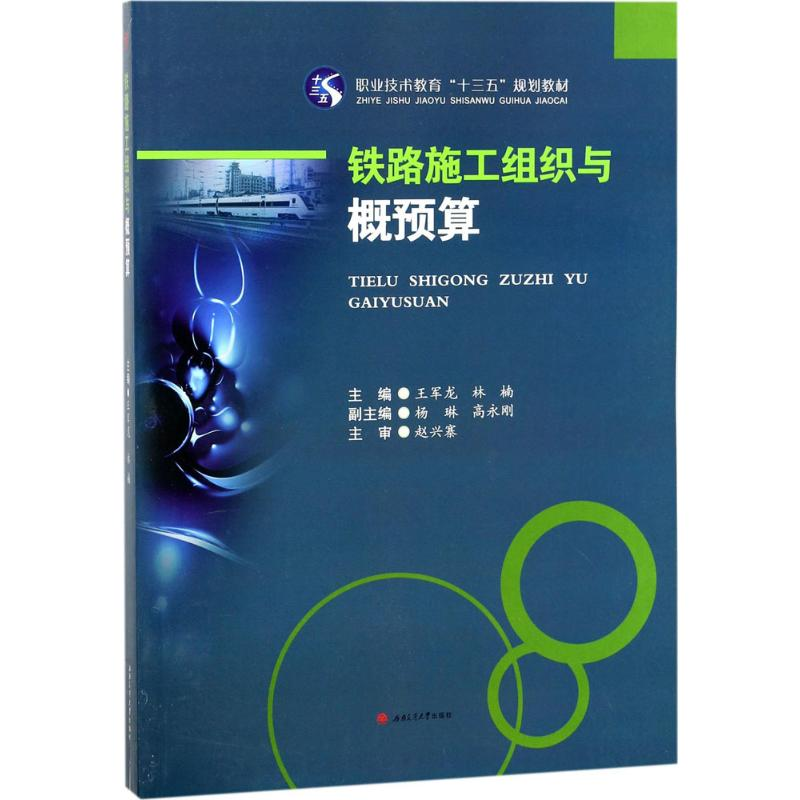 【M】铁路施工组织与概预算-9787564359676