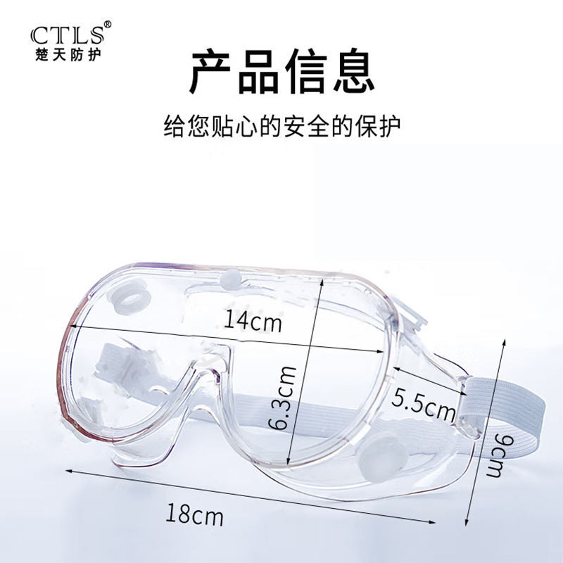 CTLS楚天护目镜隔离眼罩 一次性封闭式防护眼镜透明