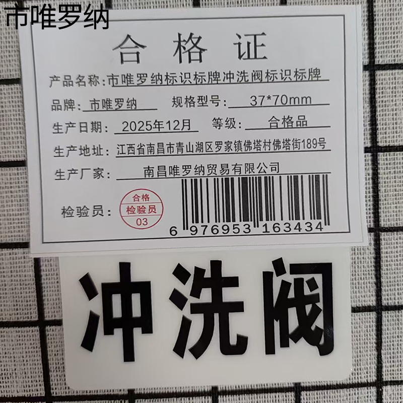 市唯罗纳标识标牌冲洗阀标识标牌37*70mm块高清大图