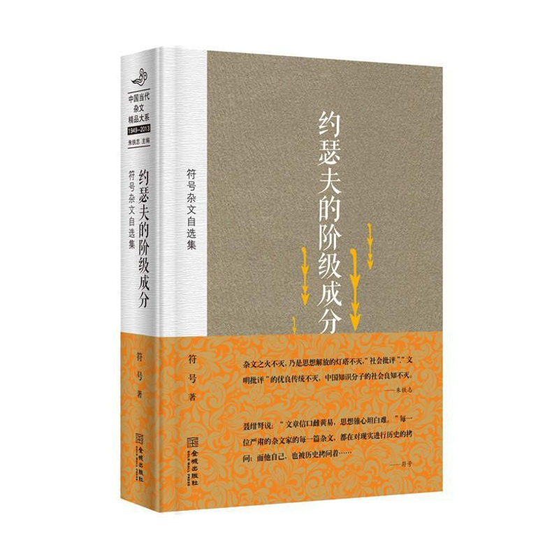 [正版]正常发货 约瑟夫的阶级成分-符号杂文自选集 符号 金城出版社 中国现当代随笔书籍 江苏书