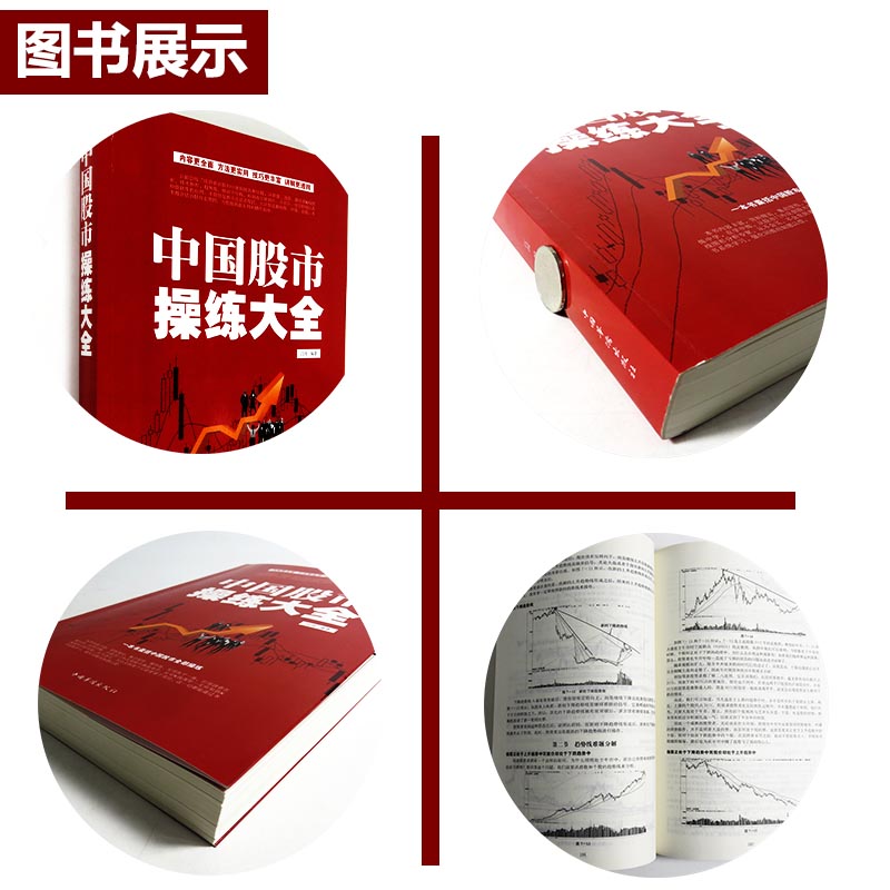 [醉染正版]中国股市操练大全入门书籍散户操盘实战技法炒股实战从入门到精通高清大图